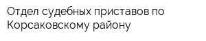 Отдел судебных приставов по Корсаковскому району