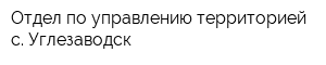 Отдел по управлению территорией с Углезаводск