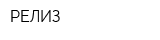 РЕЛИЗ