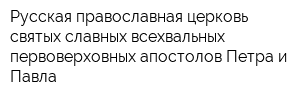 Русская православная церковь святых славных всехвальных первоверховных апостолов Петра и Павла