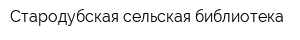 Стародубская сельская библиотека