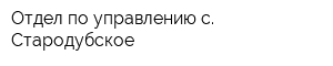 Отдел по управлению с Стародубское