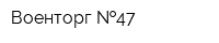 Военторг  47