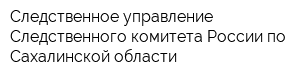 Следственное управление Следственного комитета России по Сахалинской области