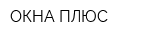 ОКНА ПЛЮС