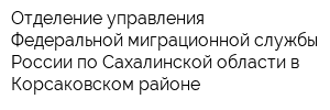 Отделение управления Федеральной миграционной службы России по Сахалинской области в Корсаковском районе