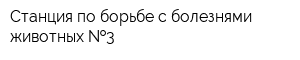 Станция по борьбе с болезнями животных  3