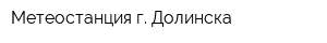 Метеостанция г Долинска