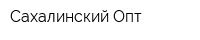 Сахалинский Опт