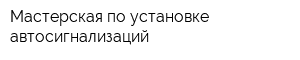 Мастерская по установке автосигнализаций