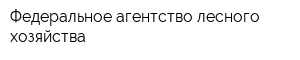 Федеральное агентство лесного хозяйства