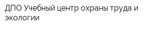 ДПО Учебный центр охраны труда и экологии