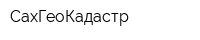 СахГеоКадастр