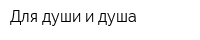 Для души и душа