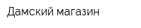 Дамский магазин
