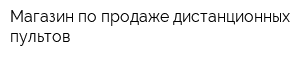 Магазин по продаже дистанционных пультов