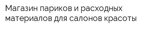 Магазин париков и расходных материалов для салонов красоты