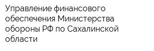 Управление финансового обеспечения Министерства обороны РФ по Сахалинской области