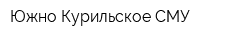 Южно-Курильское СМУ