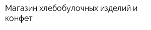 Магазин хлебобулочных изделий и конфет