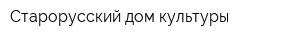 Старорусский дом культуры