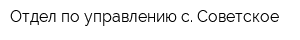 Отдел по управлению с Советское
