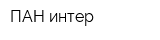 ПАН интер