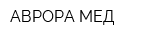 АВРОРА МЕД