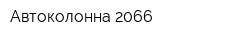 Автоколонна 2066