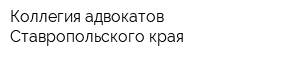 Коллегия адвокатов Ставропольского края