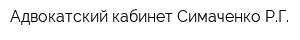 Адвокатский кабинет Симаченко РГ