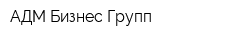 АДМ Бизнес Групп