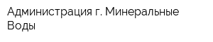 Администрация г Минеральные Воды