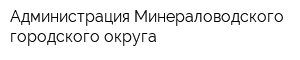 Администрация Минераловодского городского округа