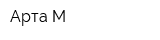Арта-М
