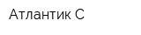 Атлантик-С