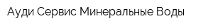 Ауди Сервис Минеральные Воды
