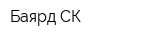 Баярд СК