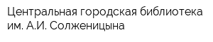 Центральная городская библиотека им АИ Солженицына