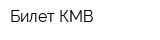 Билет КМВ