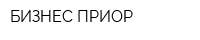 БИЗНЕС-ПРИОР