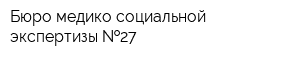 Бюро медико-социальной экспертизы  27