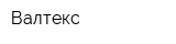 Валтекс