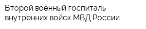 Второй военный госпиталь внутренних войск МВД России