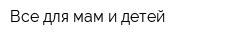 Все для мам и детей