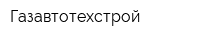 Газавтотехстрой