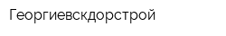 Георгиевскдорстрой