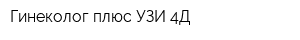 Гинеколог плюс УЗИ 4Д