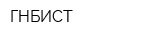 ГНБИСТ