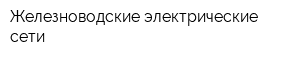 Железноводские электрические сети